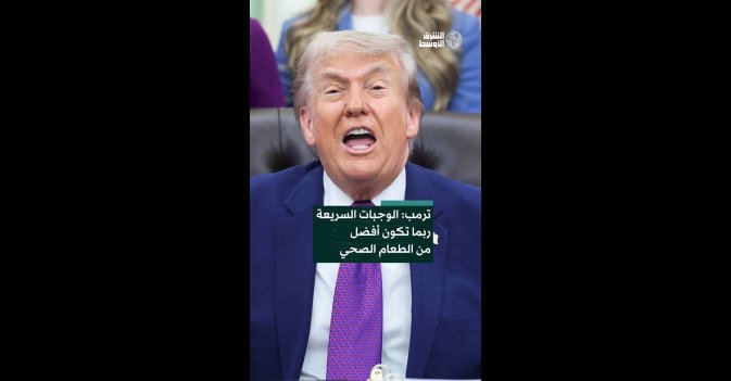 ترمب: الوجبات السريعة ربما تكون أفضل من الطعام الصحي 