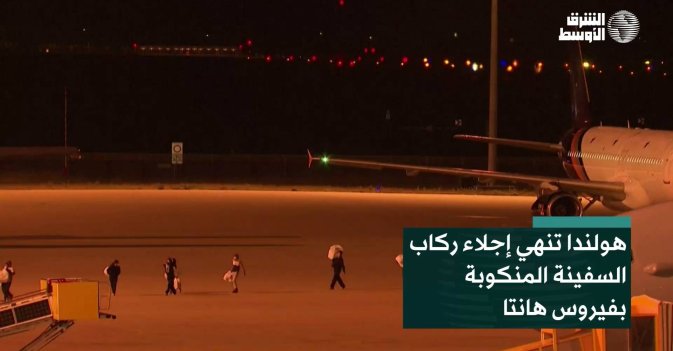 هولندا تنهي إجلاء ركاب السفينة المنكوبة بفيروس هانتا