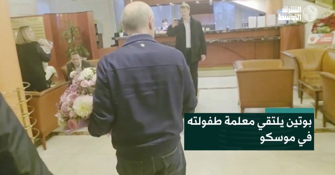 بوتين يلتقي معلمة طفولته في موسكو