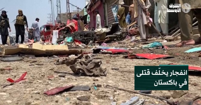 انفجار يخلّف قتلى في باكستان