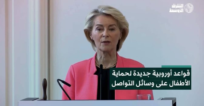 قواعد أوروبية جديدة لحماية الأطفال على وسائل التواصل