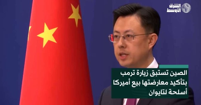 الصين تستبق زيارة ترمب بتأكيد معارضتها بيع أميركا أسلحة لتايوان