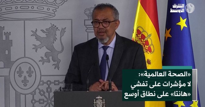 «الصحة العالمية»: لا مؤشرات على تفشي «هانتا» على نطاق أوسع