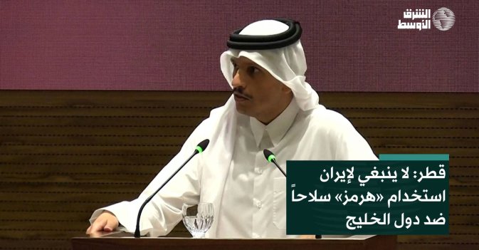 قطر: لا ينبغي لإيران استخدام «هرمز» سلاحاً ضد دول الخليج