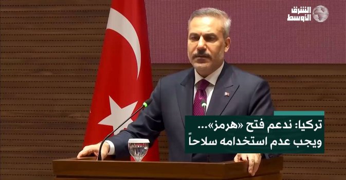 تركيا: ندعم فتح «هرمز»... ويجب عدم استخدامه سلاحاً