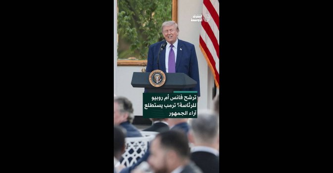 ترشح فانس أم روبيو للرئاسة؟ ترمب يستطلع آراء الجمهور