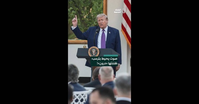 صوت يحيط بترمب: ظننتها «درون»!