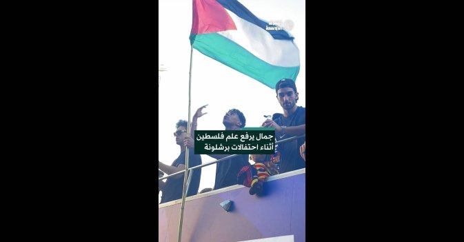 جمال يرفع علم فلسطين أثناء احتفالات برشلونة