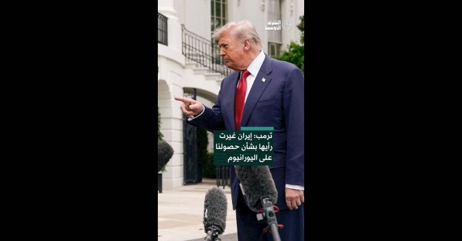 ترمب: إيران غيرت رأيها بشأن حصولنا على اليورانيوم