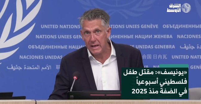 «يونيسف»: مقتل طفل فلسطيني أسبوعياً في الضفة منذ 2025