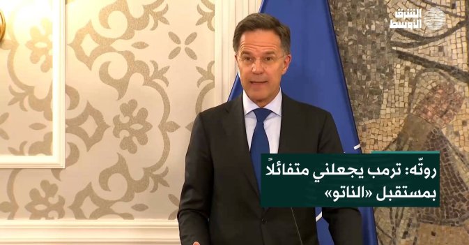 روتّه: ترمب يجعلني متفائلاً بمستقبل «الناتو»