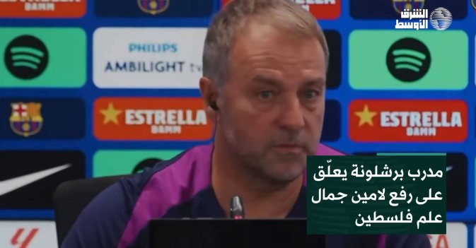 مدرب برشلونة يعلّق على رفع لامين جمال علم فلسطين