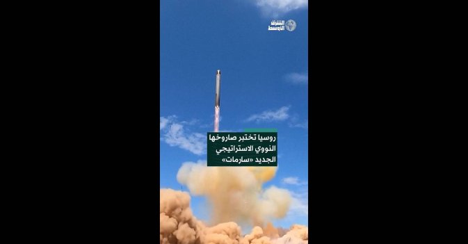 روسيا تختبر صاروخها النووي الاستراتيجي الجديد «سارمات»