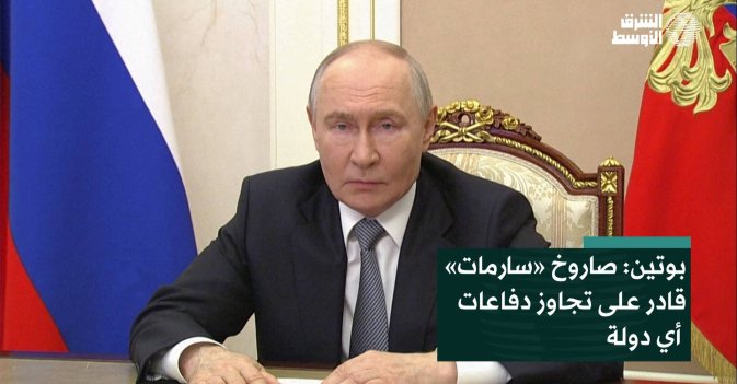 بوتين: صاروخ «سارمات» قادر على تجاوز دفاعات أي دولة