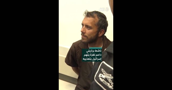 ناشط برازيلي داعم لغزة يتهم إسرائيل بتعذيبه    