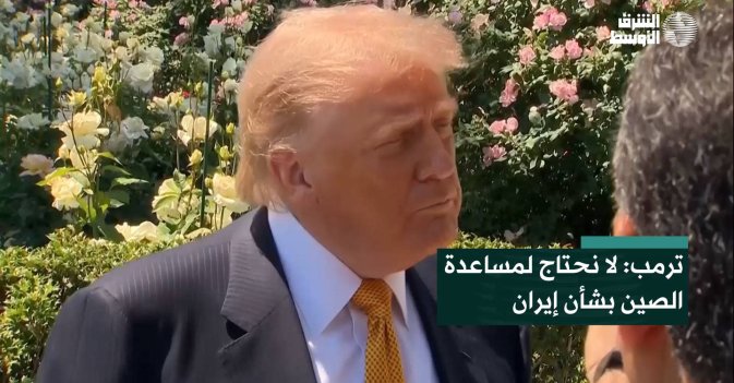 ترمب: لا نحتاج لمساعدة الصين بشأن إيران