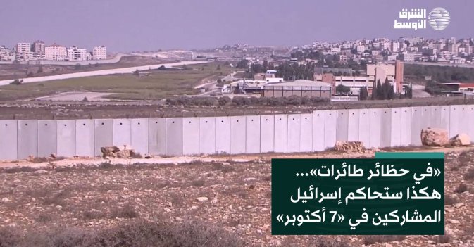 «في حظائر طائرات»... هكذا ستحاكم إسرائيل المشاركين في «7 أكتوبر»