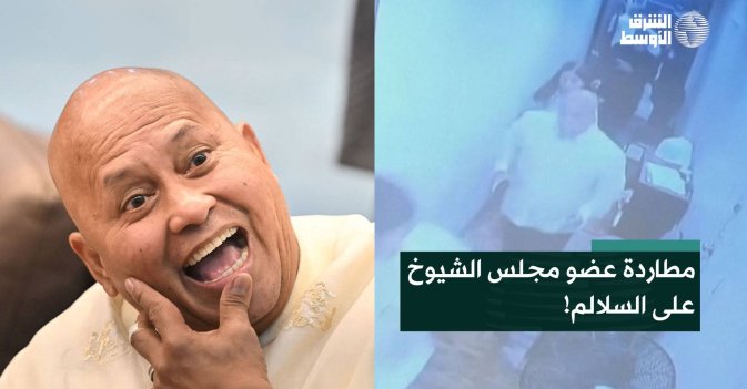 مطاردة عضو مجلس الشيوخ على السلالم!