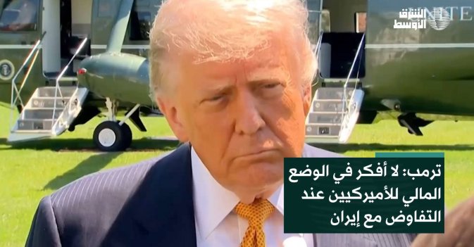 ترمب: لا أفكر في الوضع المالي للأميركيين عند التفاوض مع إيران