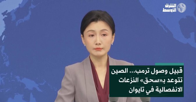 قبيل وصول ترمب... الصين تتوعد بـ«سحق» النزعات الانفصالية في تايوان
