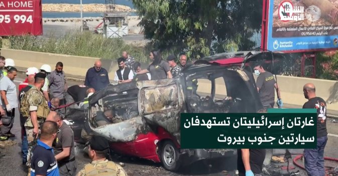 غارتان إسرائيليتان تستهدفان سيارتين جنوب بيروت