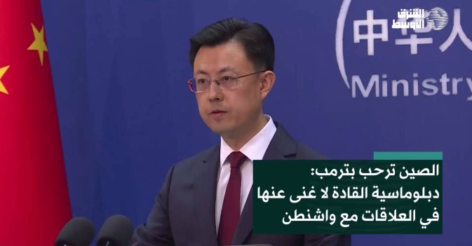 الصين ترحب بترمب: دبلوماسية القادة لا غنى عنها في العلاقات مع واشنطن