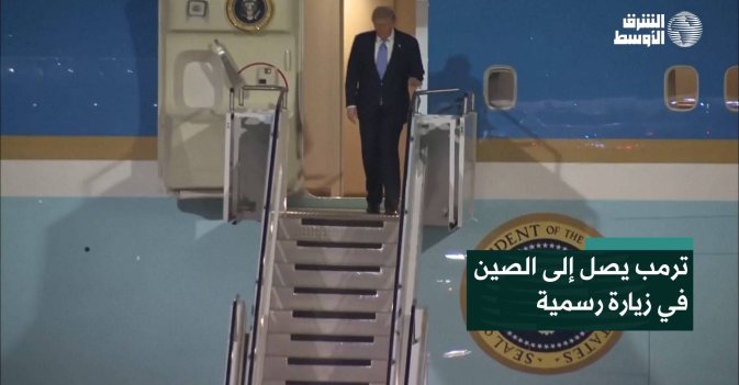 ترمب يصل إلى الصين في زيارة رسمية