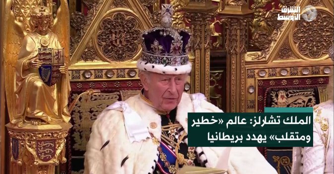 الملك تشارلز: عالم «خطير ومتقلب» يهدد بريطانيا