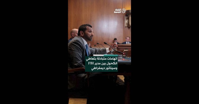 اتهامات متبادلة بتعاطي الكحول بين مدير FBI وسيناتور ديمقراطي