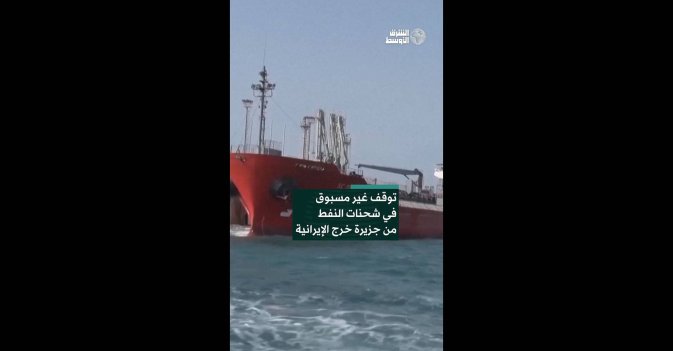توقف غير مسبوق في شحنات النفط من جزيرة خرج الإيرانية   
