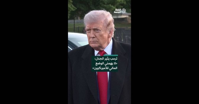 ترمب يثير الجدل: «لا يهمني الوضع المالي للأميركيين» 