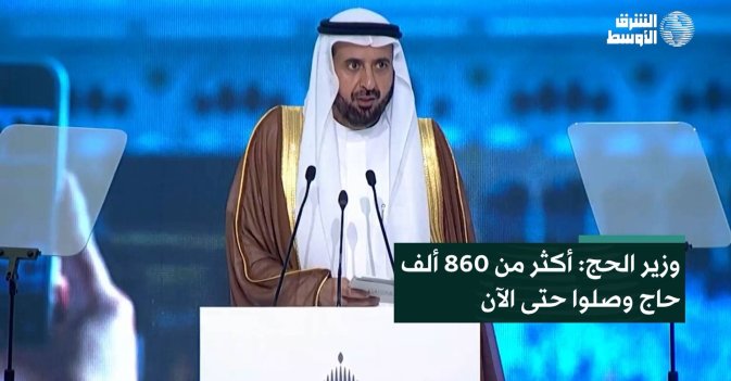 وزير الحج: أكثر من 860 ألف حاج وصلوا حتى الآن