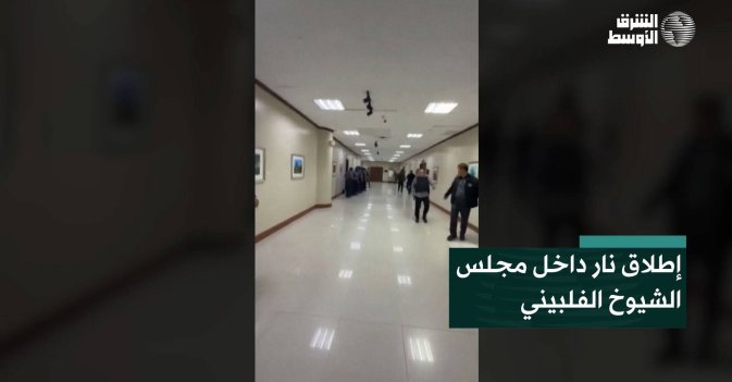 إطلاق نار داخل مجلس الشيوخ الفلبيني