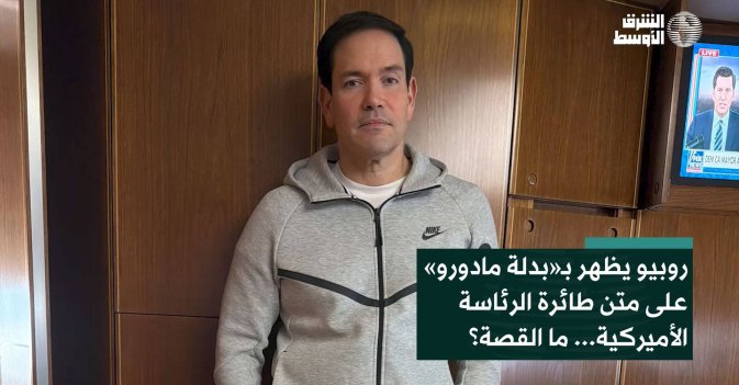 روبيو يظهر بـ«بدلة مادورو» على متن طائرة الرئاسة الأميركية... ما القصة؟