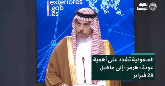 السعودية تشدد على أهمية عودة «هرمز» إلى ما قبل 28 فبراير