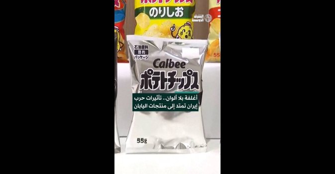 أغلفة بلا ألوان.. تأثيرات حرب إيران تمتد إلى منتجات اليابان  