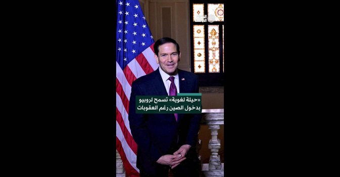 «حيلة لغوية» تسمح لروبيو بدخول الصين رغم العقوبات   