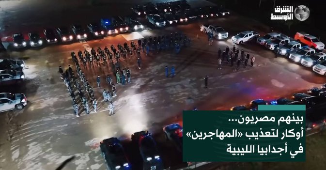 بينهم مصريون... أوكار لتعذيب «المهاجرين» في أجدابيا الليبية