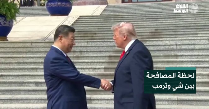 لحظة المصافحة بين شي وترمب