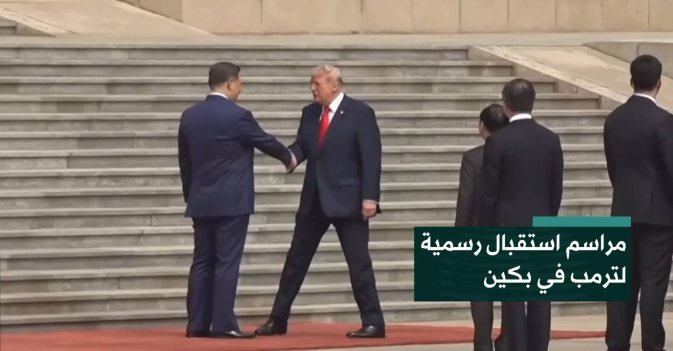 مراسم استقبال رسمية  لترمب في بكين