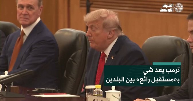 ترمب يعد شي بـ«مستقبل رائع» بين البلدين
