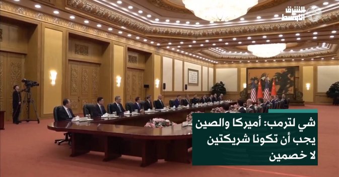 شي لترمب: أميركا والصين يجب أن تكونا شريكتين  لا خصمين