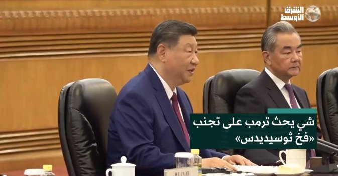 شي يحث ترمب على تجنب «فخ ثوسيديدس»