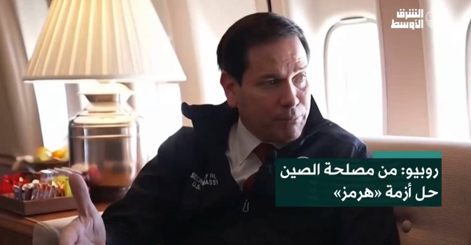 روبيو: من مصلحة الصين حل أزمة «هرمز»