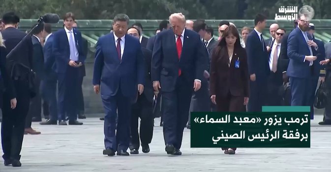 ترمب يزور «معبد السماء» برفقة الرئيس الصيني