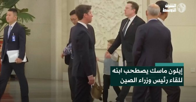 إيلون ماسك يصطحب ابنه للقاء رئيس وزراء الصين