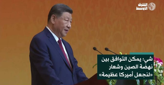 يمكن التوافق بين نهضة الصين وشعار «لنجعل أميركا عظيمة»