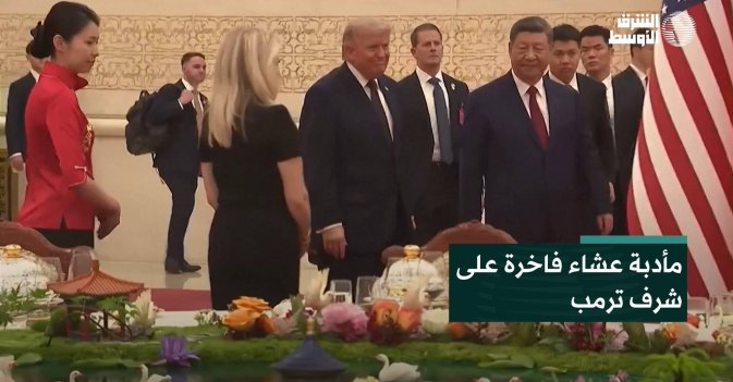 مأدبة عشاء فاخرة على شرف ترمب