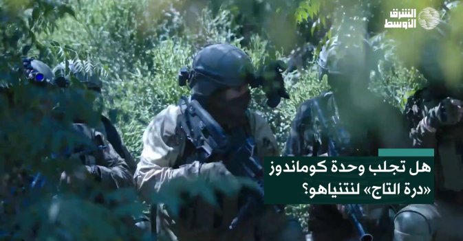 هل تجلب وحدة كوماندوز «درة التاج» لنتنياهو؟