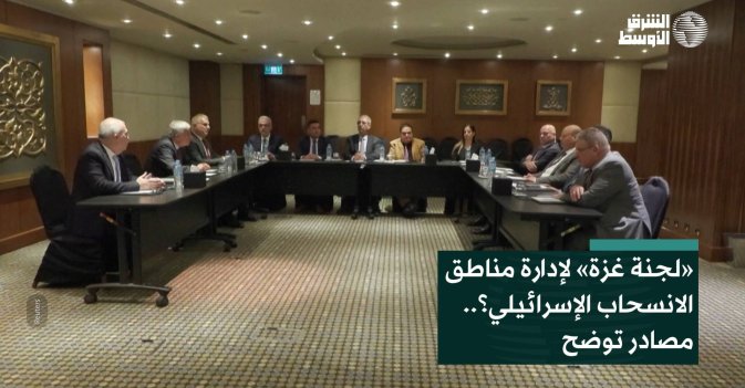 «لجنة غزة» لإدارة مناطق الانسحاب الإسرائيلي؟.. مصادر توضح